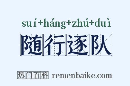 随行逐队是什么意思的图片